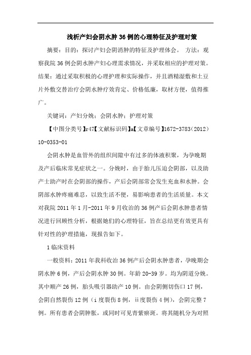 产妇会阴水肿36例心理特征护理论文