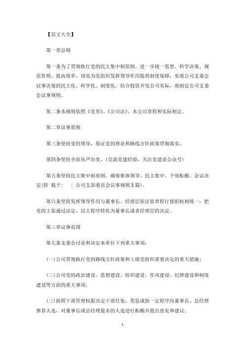 公司支部委员会议事规则3篇(最新)