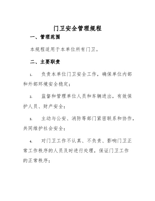 门卫安全管理规程