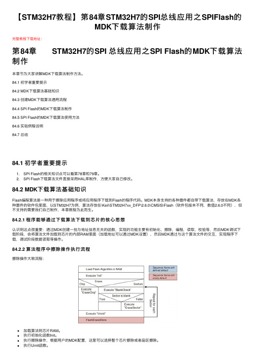 【STM32H7教程】第84章STM32H7的SPI总线应用之SPIFlash的MDK下载算法制作