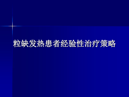 粒缺发热患者经验治疗策略