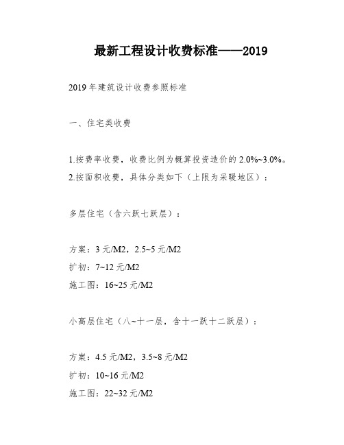 最新工程设计收费标准——2019