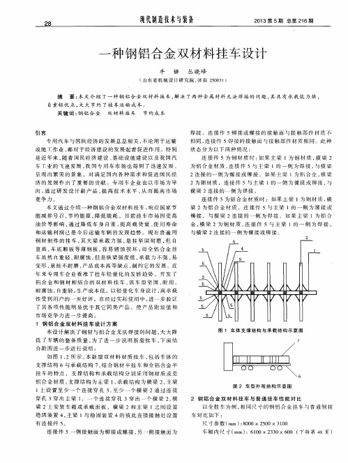 一种钢铝合金双材料挂车设计