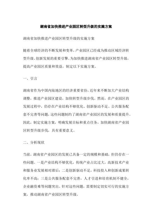 湖南省加快推进产业园区转型升级的实施方案