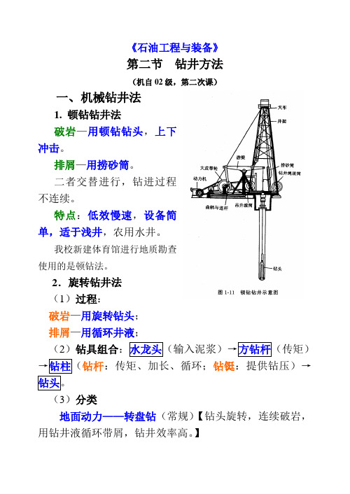 第一章  钻井工艺技术(第二节  钻井方法)讲稿