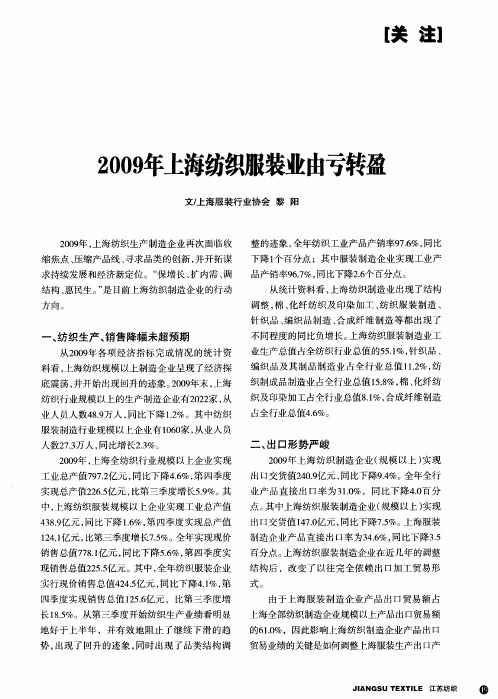 2009年上海纺织服装业由亏转盈