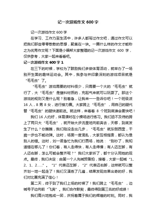 记一次游戏作文600字