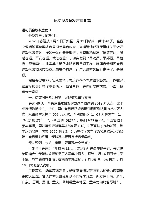 运动员会议发言稿5篇