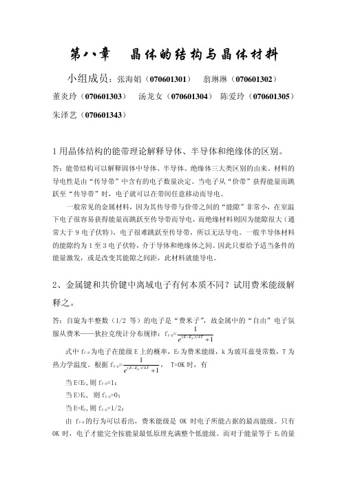 王顺荣编高教版社结构化学习题答案第8章