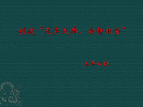 创建“无声走廊”