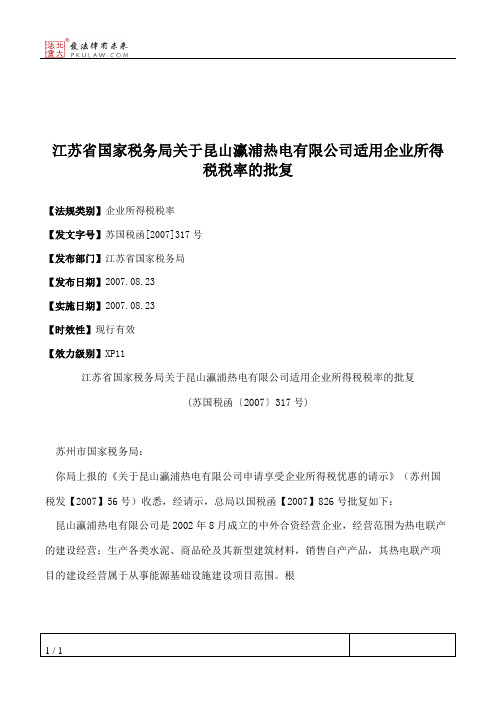 江苏省国家税务局关于昆山瀛浦热电有限公司适用企业所得税税率的批复