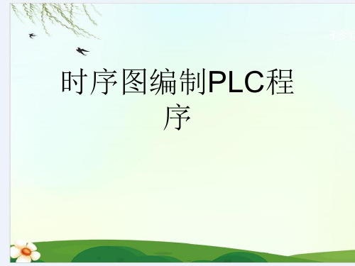 时序图编制PLC程序