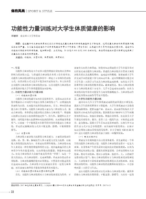 功能性力量训练对大学生体质健康的影响