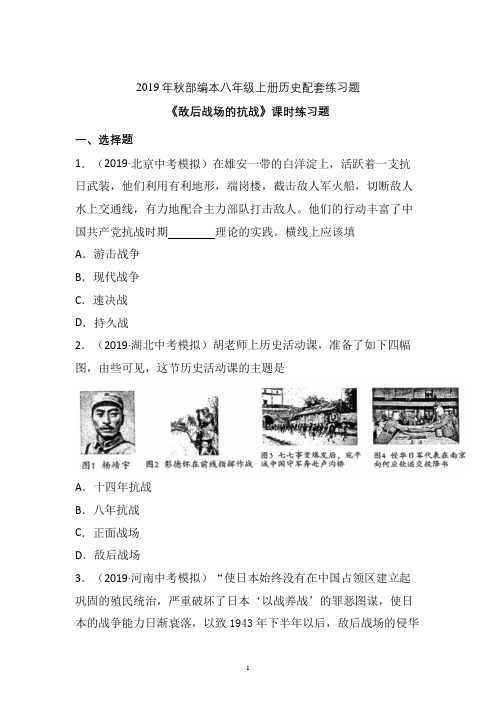 【配套课时练】2019-2020学年统编八年级历史上册21《敌后战场的抗战》课时练习题  (三)