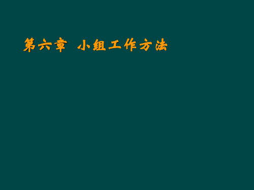 社会工作方法小组工作方法