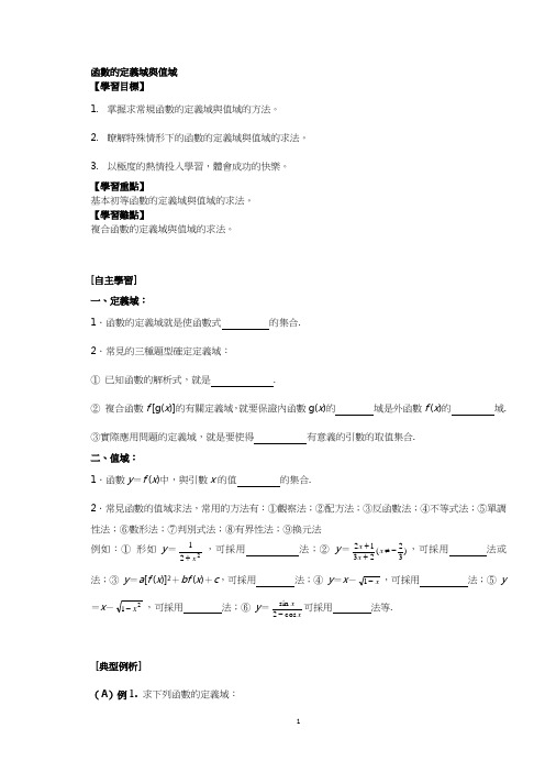 人教版高中数学教案-函数的定义域和值域