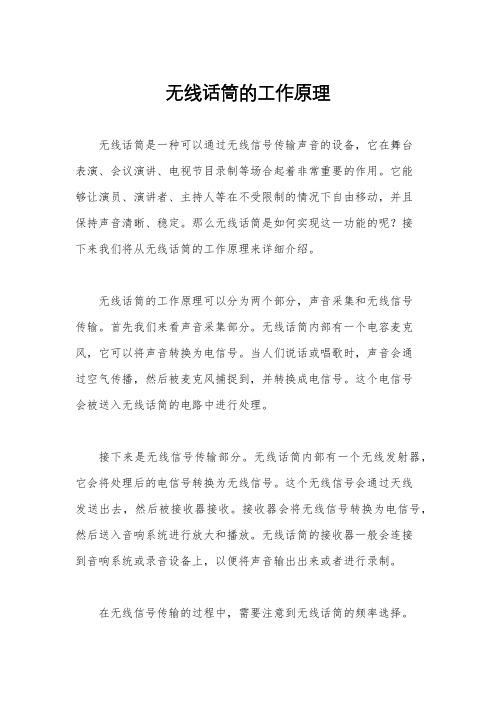 无线话筒的工作原理