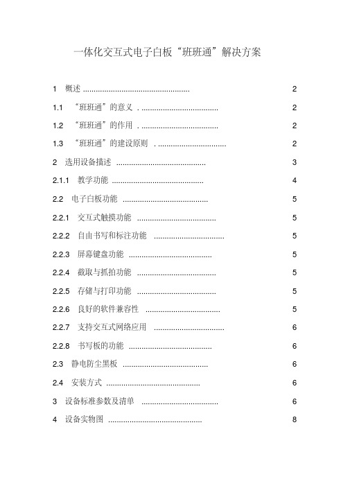 一体化电子白板“班班通”解决方案剖析