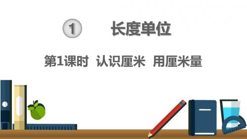 2019新人教版二年级数学上册第一单元课件