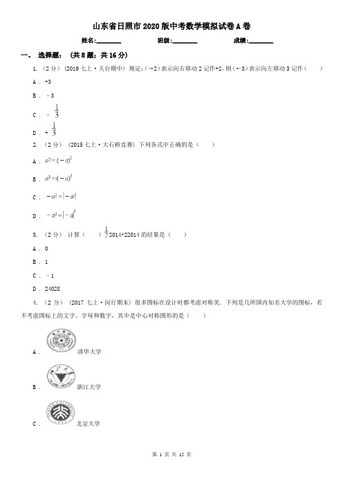 山东省日照市2020版中考数学模拟试卷A卷