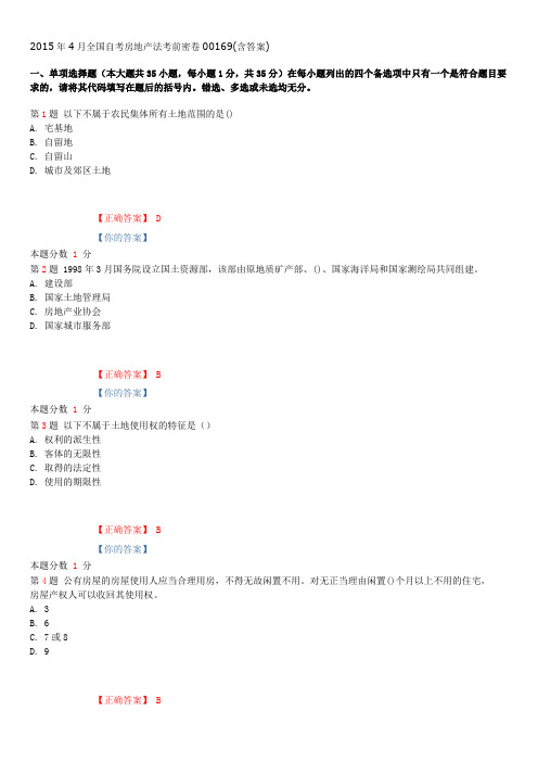 2015年4月全国自考房地产法考前密卷00169(含答案)