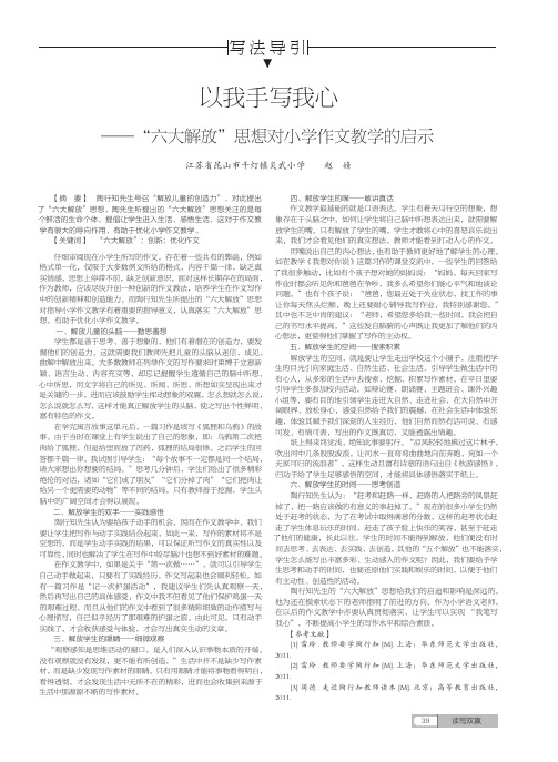 以我手写我心——“六大解放”思想对小学作文教学的启示
