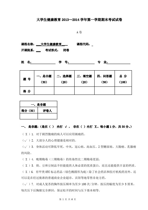 大学生健康教育期末考试试卷(A卷)答案