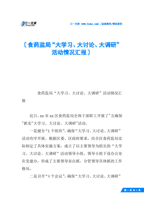 食药监局“大学习、大讨论、大调研”活动情况汇报