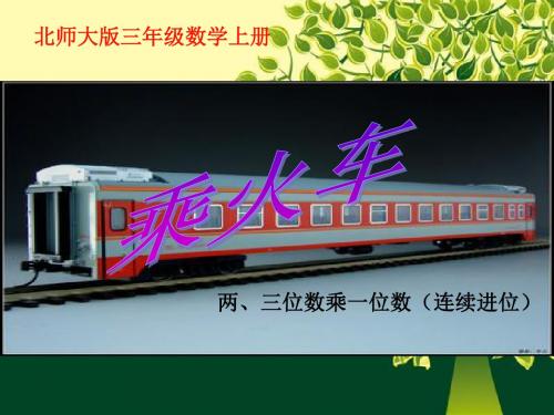 最新北师大版数学三年级上册《乘火车》ppt精品公开课优质课课件