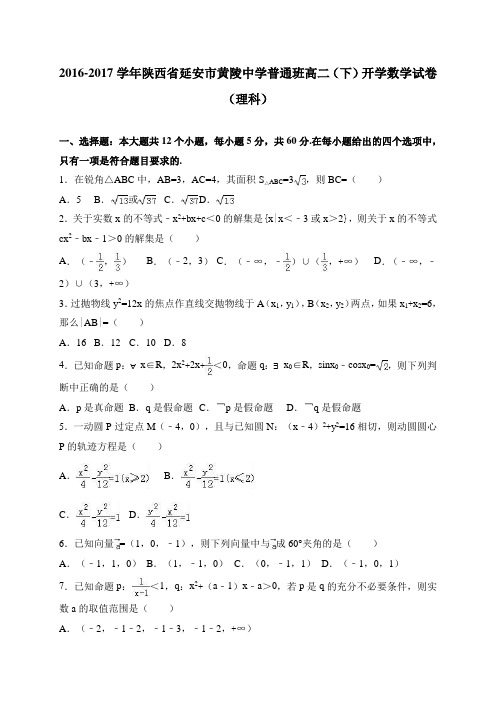 陕西省延安市黄陵中学普通班2016-2017学年高二(下)开学数学试卷(理)