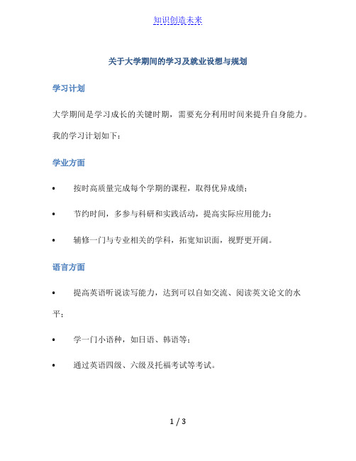 关于大学期间的学习及就业设想与规划