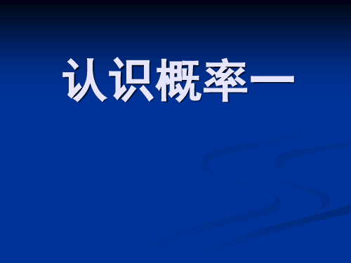 苏教版八下同步课程：第12章认识概率复习课件1