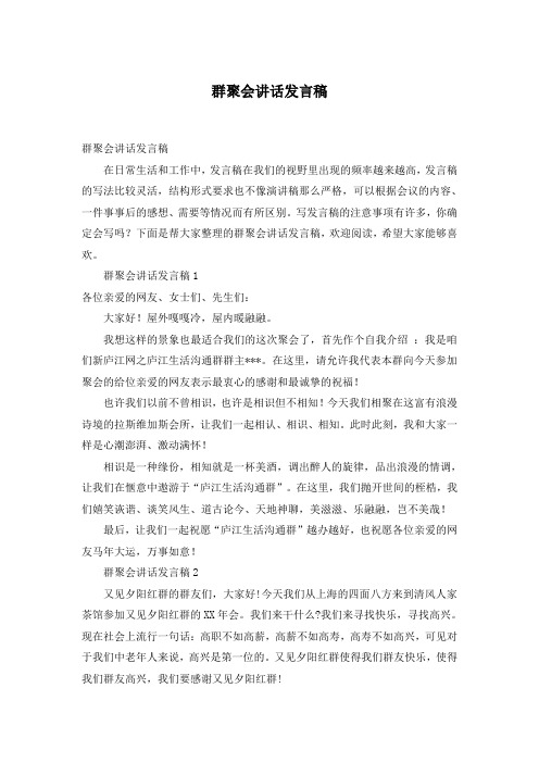 群聚会讲话发言稿