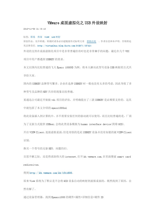VMware桌面虚拟化之USB外设映射