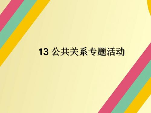 13 公共关系专题活动