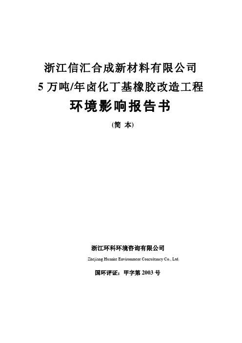 卤化丁基橡胶改造工程环境影响报告表