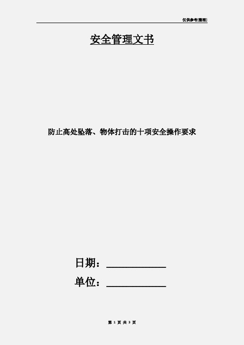 防止高处坠落、物体打击的十项安全操作要求