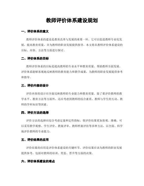 教师评价体系建设规划