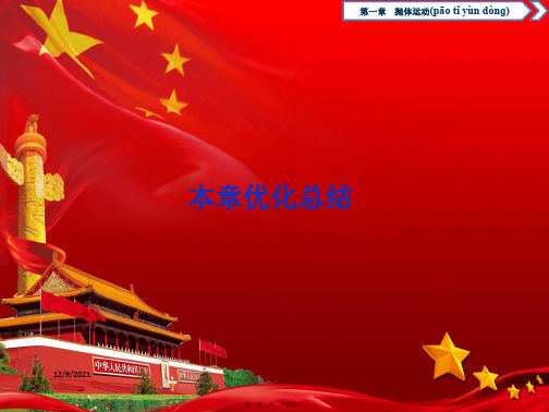 高中物理第一章抛体运动本章优化总结课件教科教科高一物理课件
