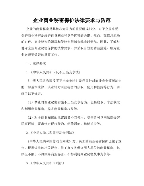 企业商业秘密保护法律要求与防范