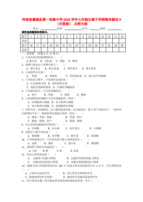 河南省虞城县第一初级中学2020学年七年级生物下学期期末测试9(无答案) 北师大版