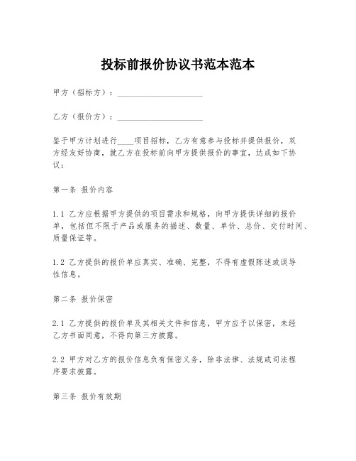 投标前报价协议书范本范本