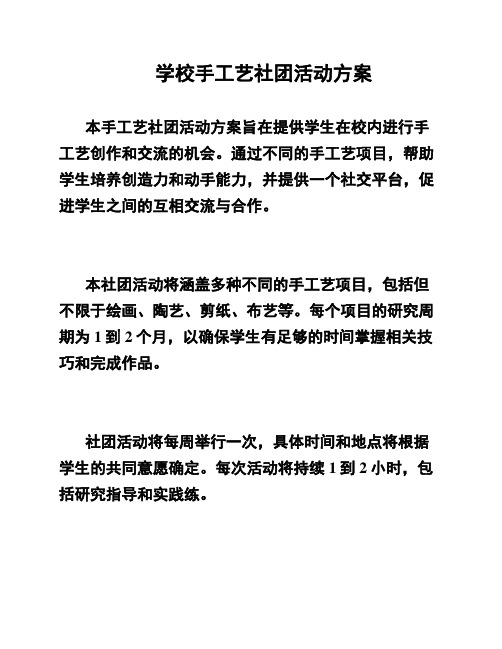 学校手工艺社团活动方案