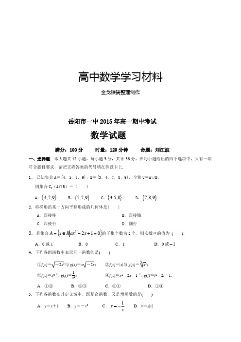 人教A版数学必修一湖南省岳阳市第一中学高一上学期期中考试试题