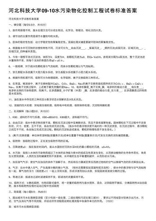 河北科技大学09-10水污染物化控制工程试卷标准答案