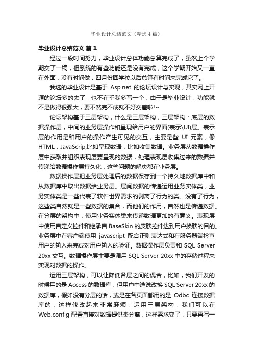 毕业设计总结范文(精选4篇)