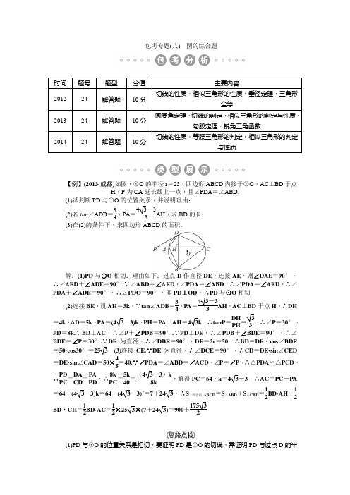 2015届内蒙古包头中考复习教学案：专题(八) 圆的综合题