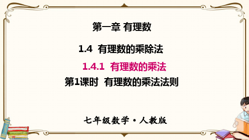 苏教版七年级上册数学 1.4.1 第1课时 有理数的乘法法则 教学课件