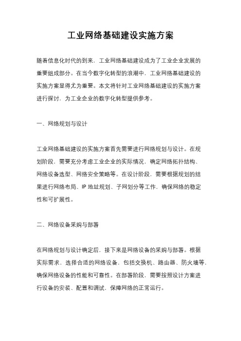 工业网络基础建设实施方案