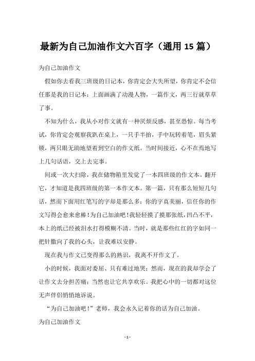 为自己加油作文六百字(15篇)